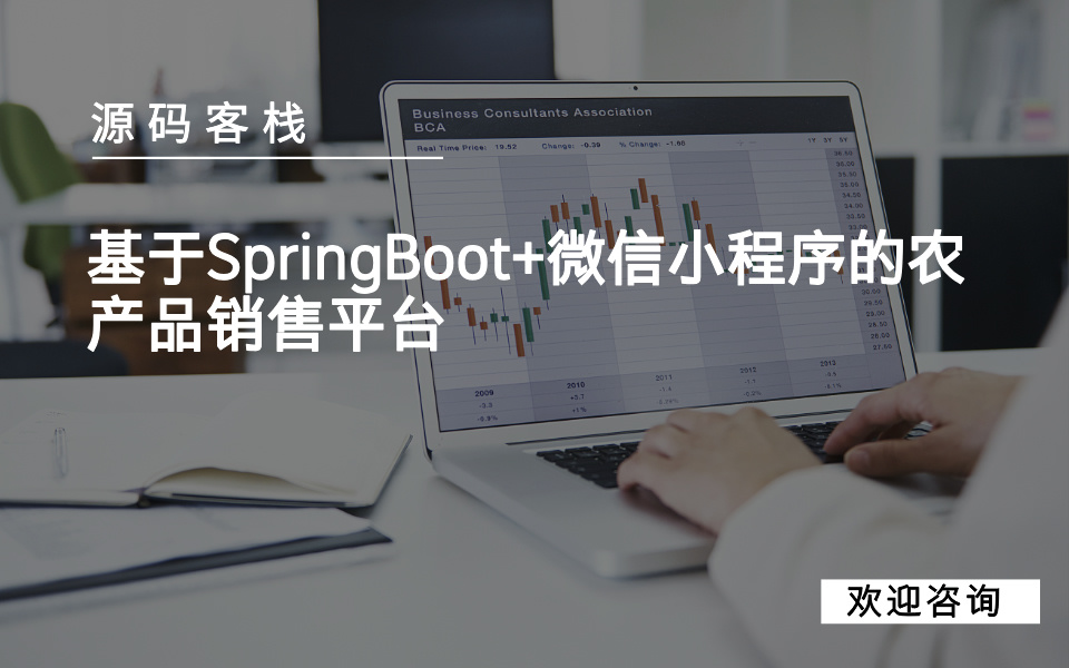基于SpringBoot+微信小程序的农产品销售平台 项目封面图
